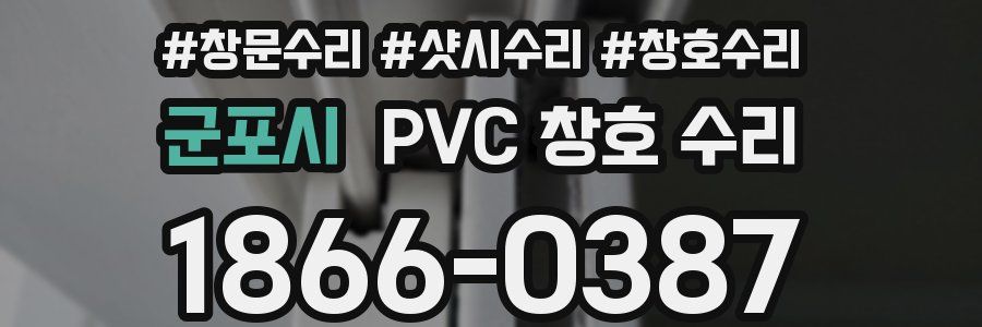 군포시 PVC 창호 수리