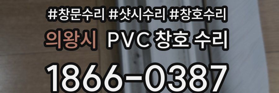 의왕시 PVC 창호 수리