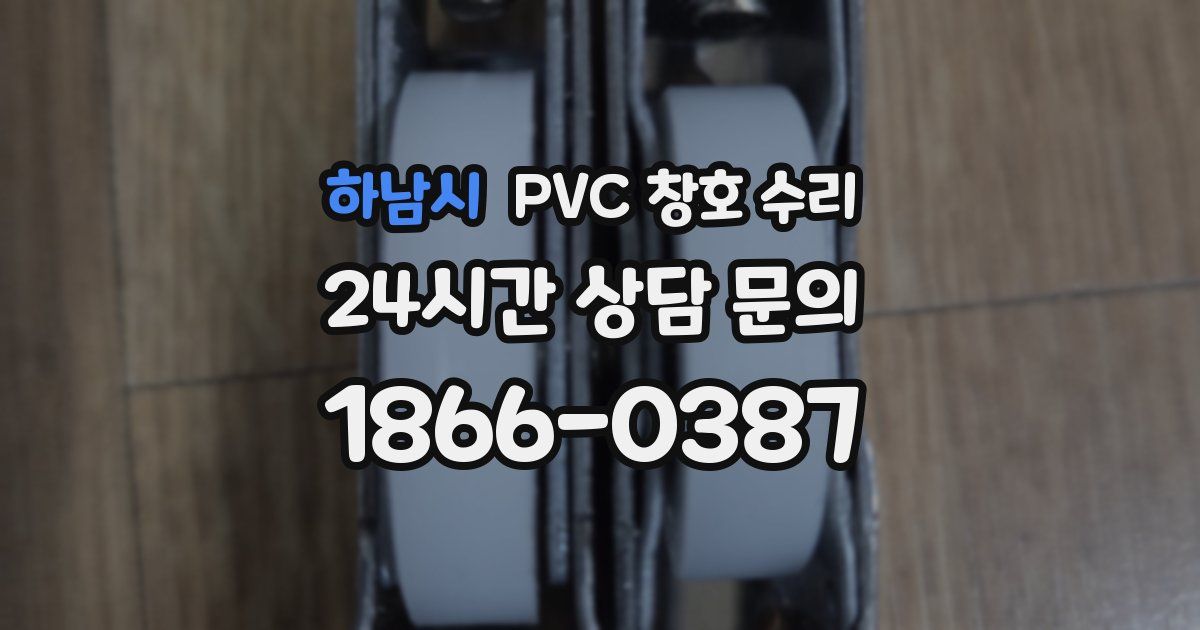 하남시 PVC 창호 수리