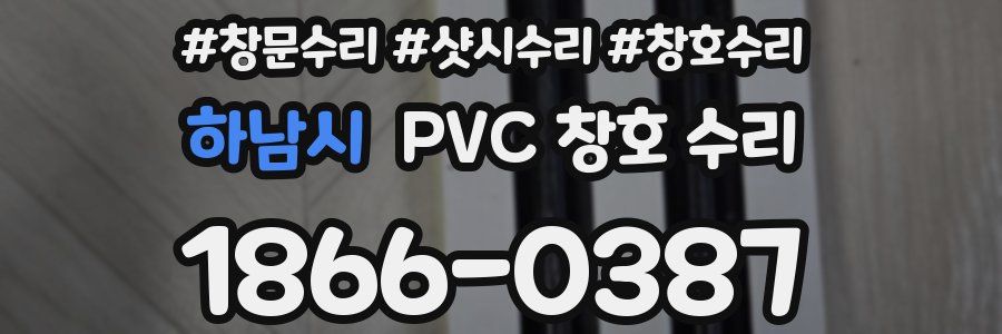 하남시 PVC 창호 수리