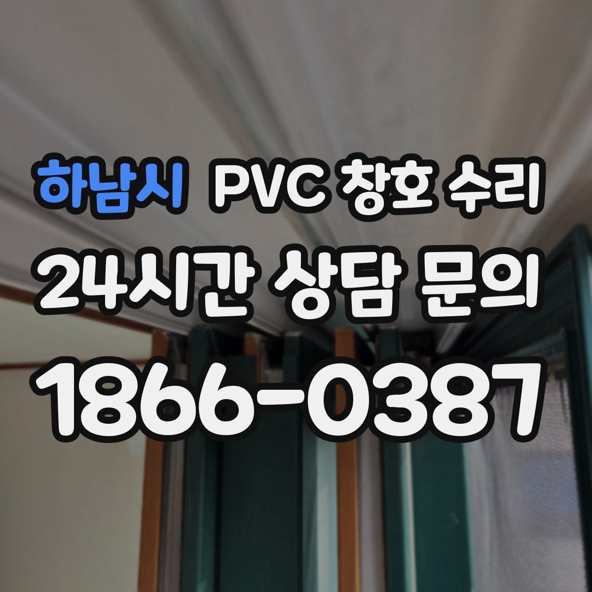 하남시 PVC 창호 수리