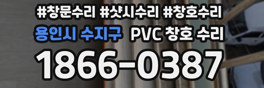 용인시 수지구 PVC 창호 수리