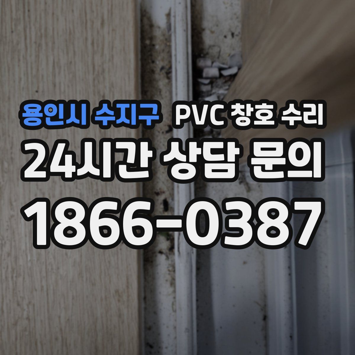 용인시 수지구 PVC 창호 수리
