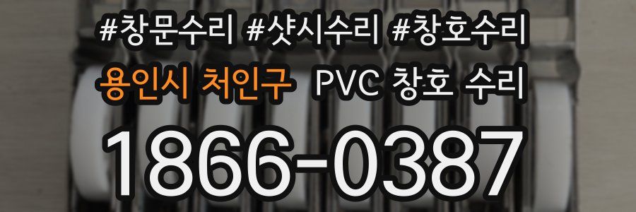 용인시 처인구 PVC 창호 수리