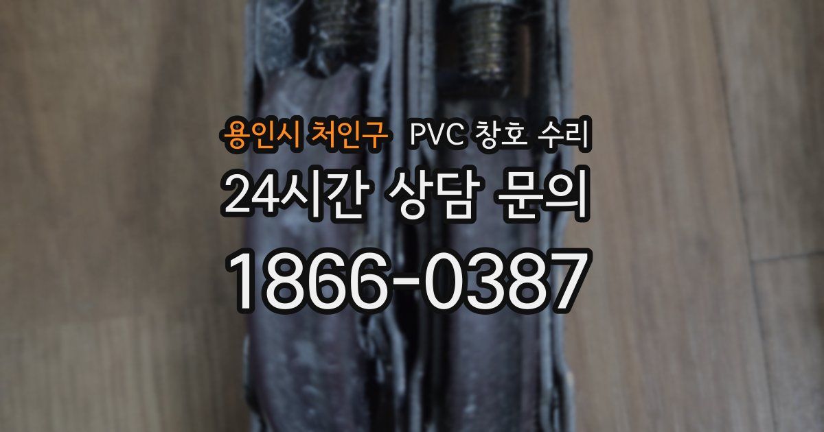 용인시 처인구 PVC 창호 수리