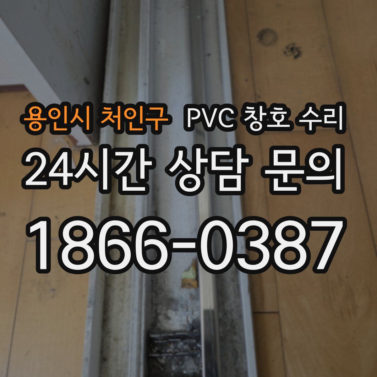 용인시 처인구 PVC 창호 수리