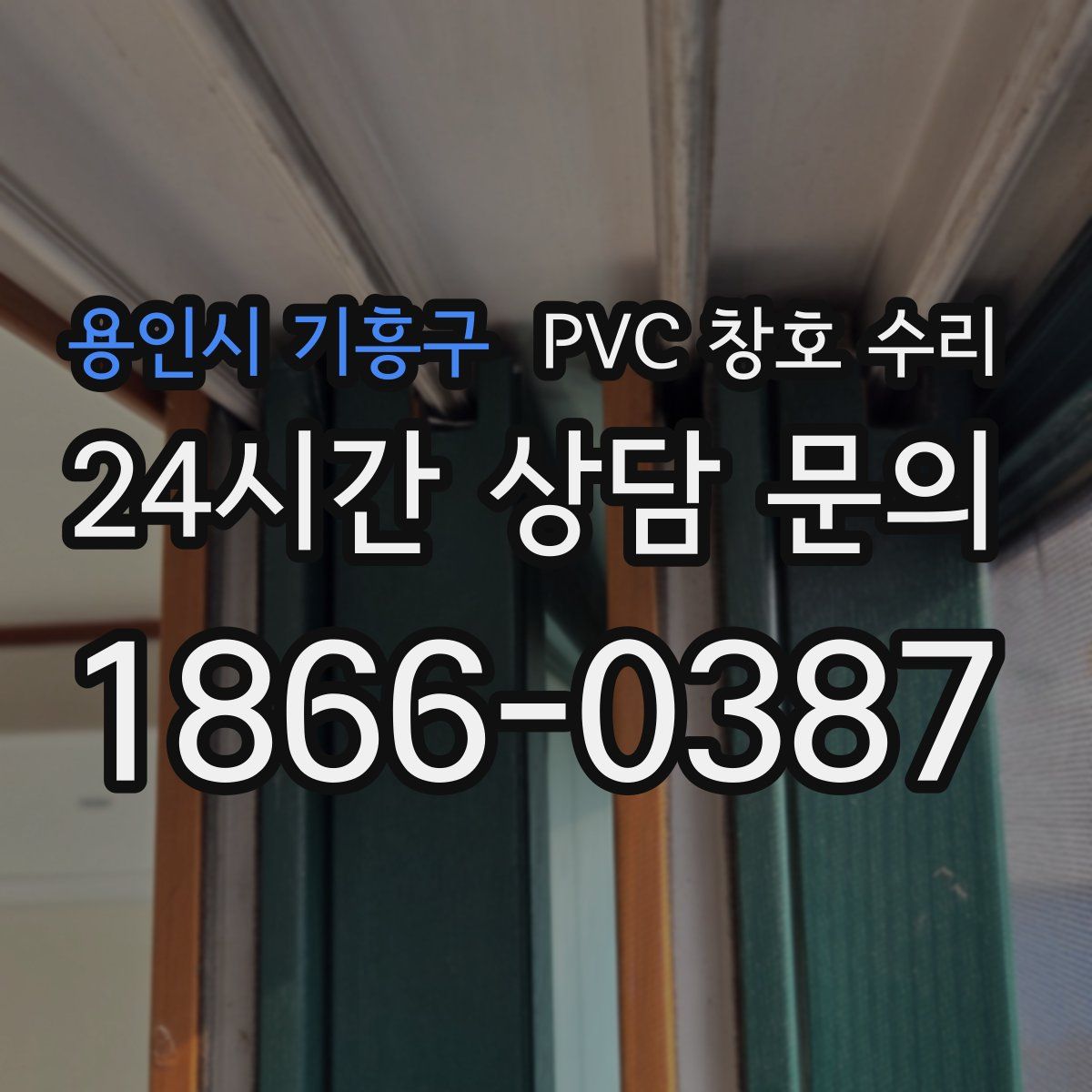 용인시 기흥구 PVC 창호 수리