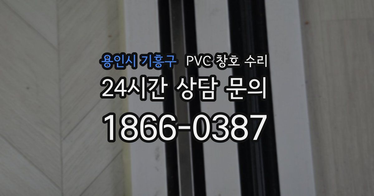 용인시 기흥구 PVC 창호 수리