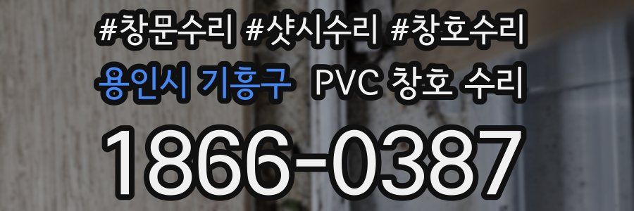 용인시 기흥구 PVC 창호 수리