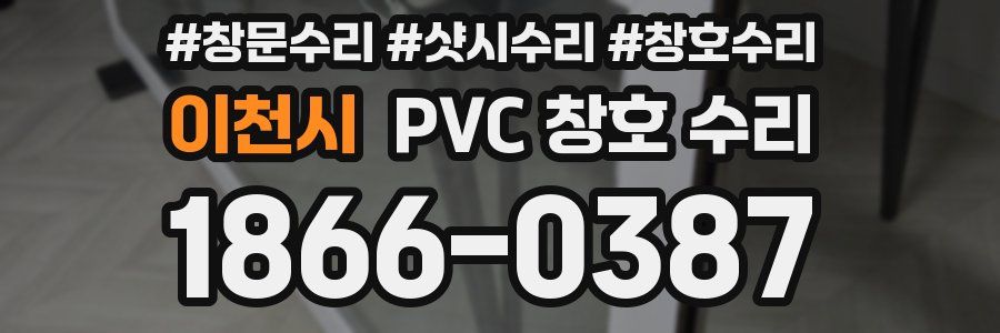이천시 PVC 창호 수리