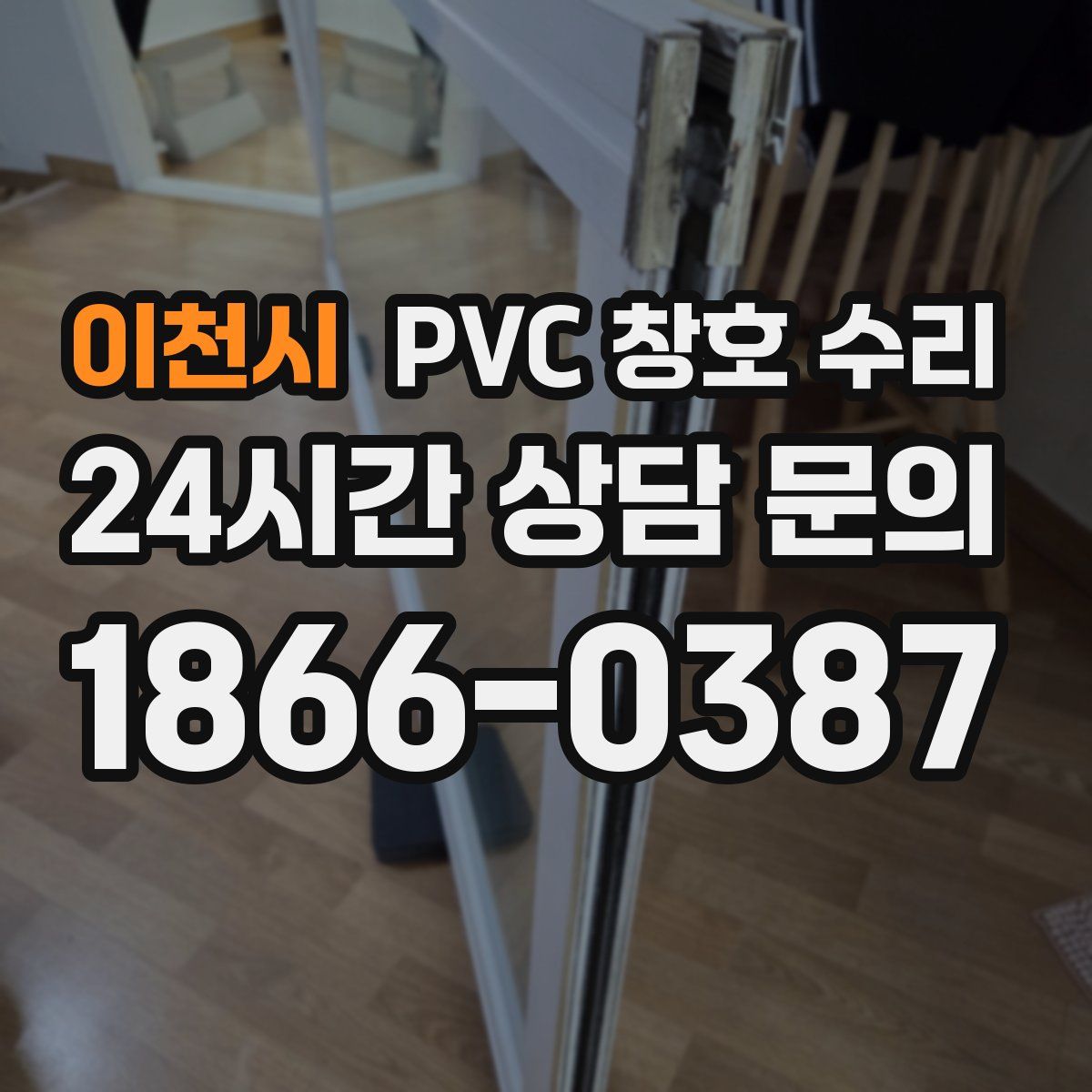 이천시 PVC 창호 수리