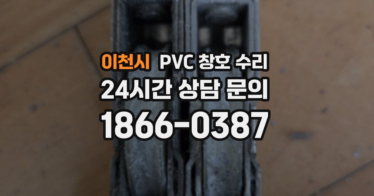 이천시 PVC 창호 수리