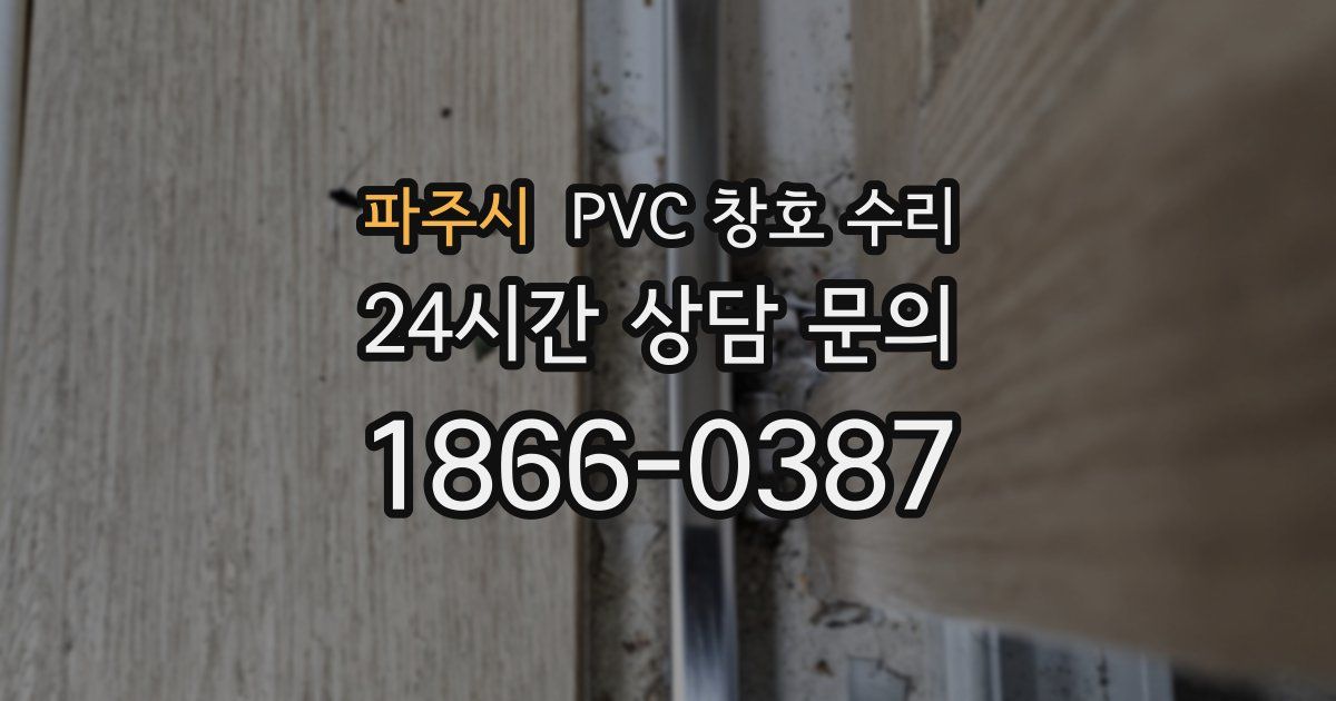 파주시 PVC 창호 수리