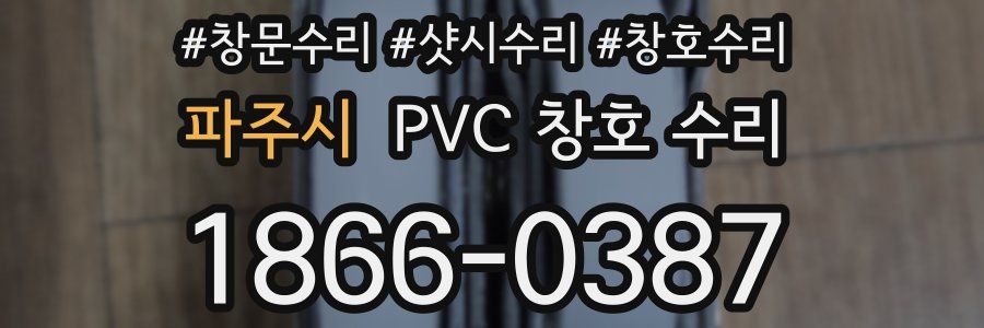 파주시 PVC 창호 수리