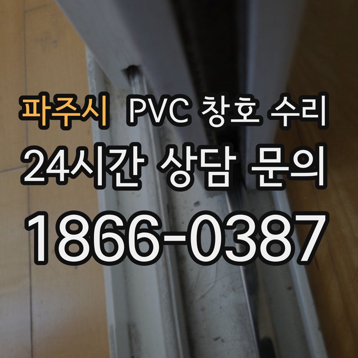 파주시 PVC 창호 수리