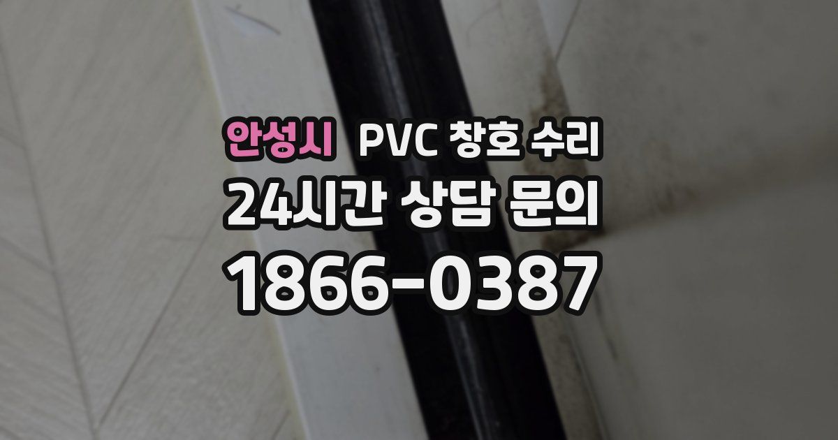 안성시 PVC 창호 수리