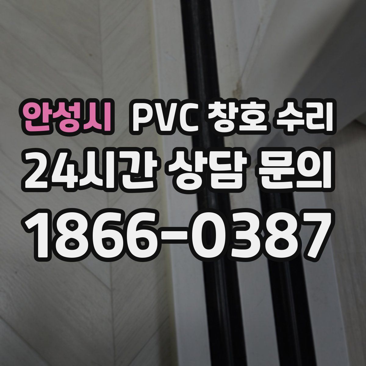 안성시 PVC 창호 수리