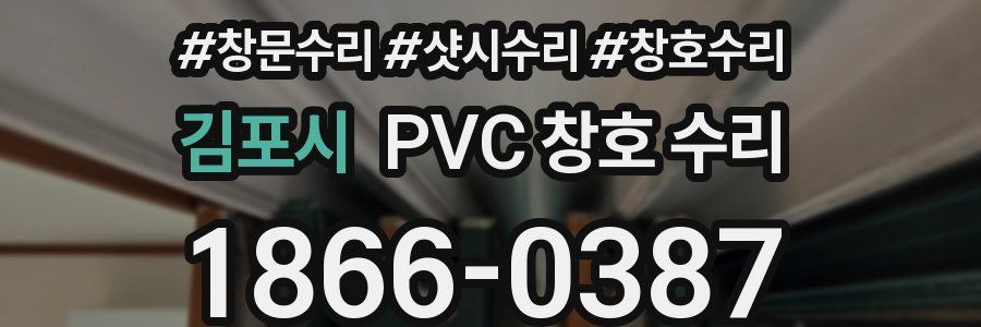 김포시 PVC 창호 수리