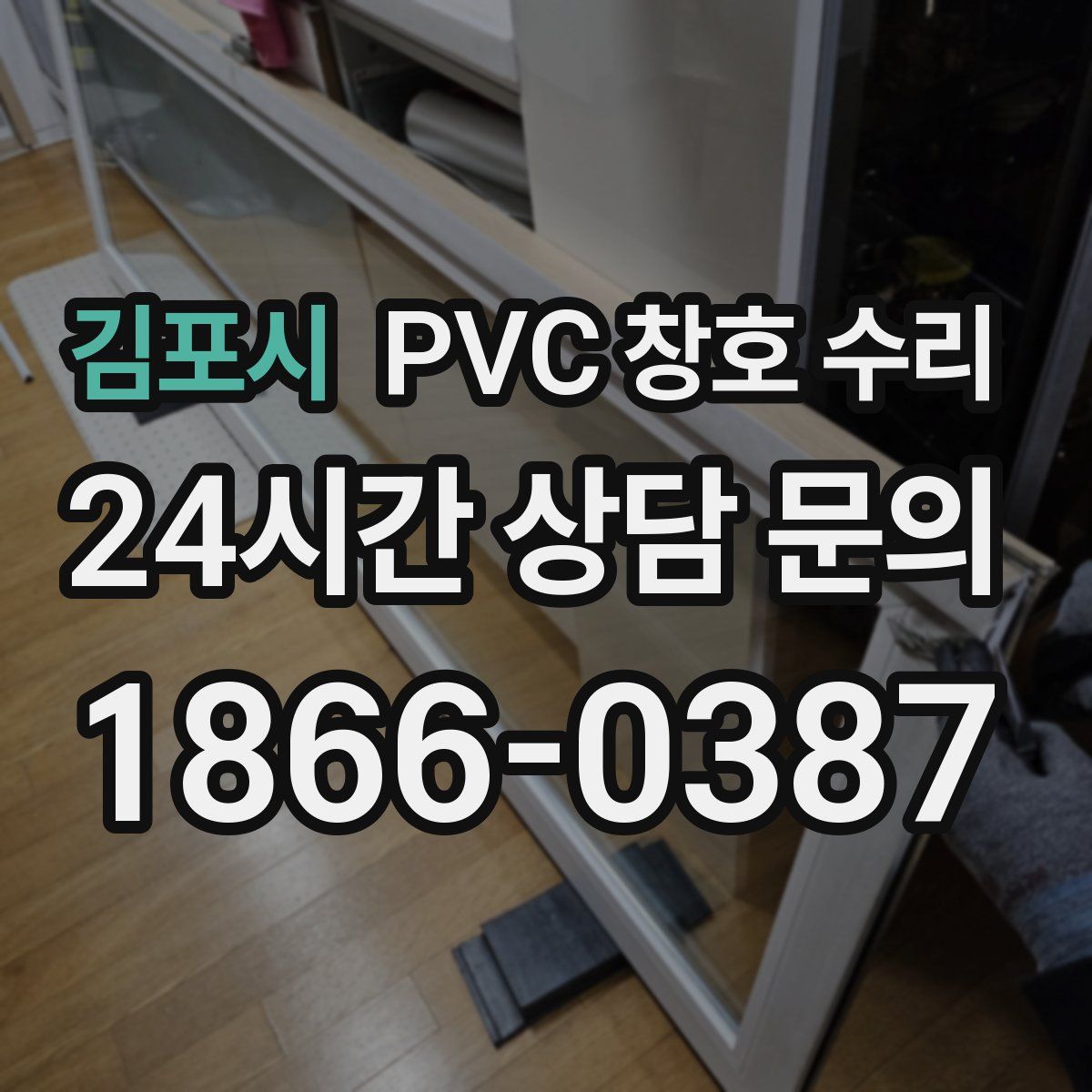 김포시 PVC 창호 수리