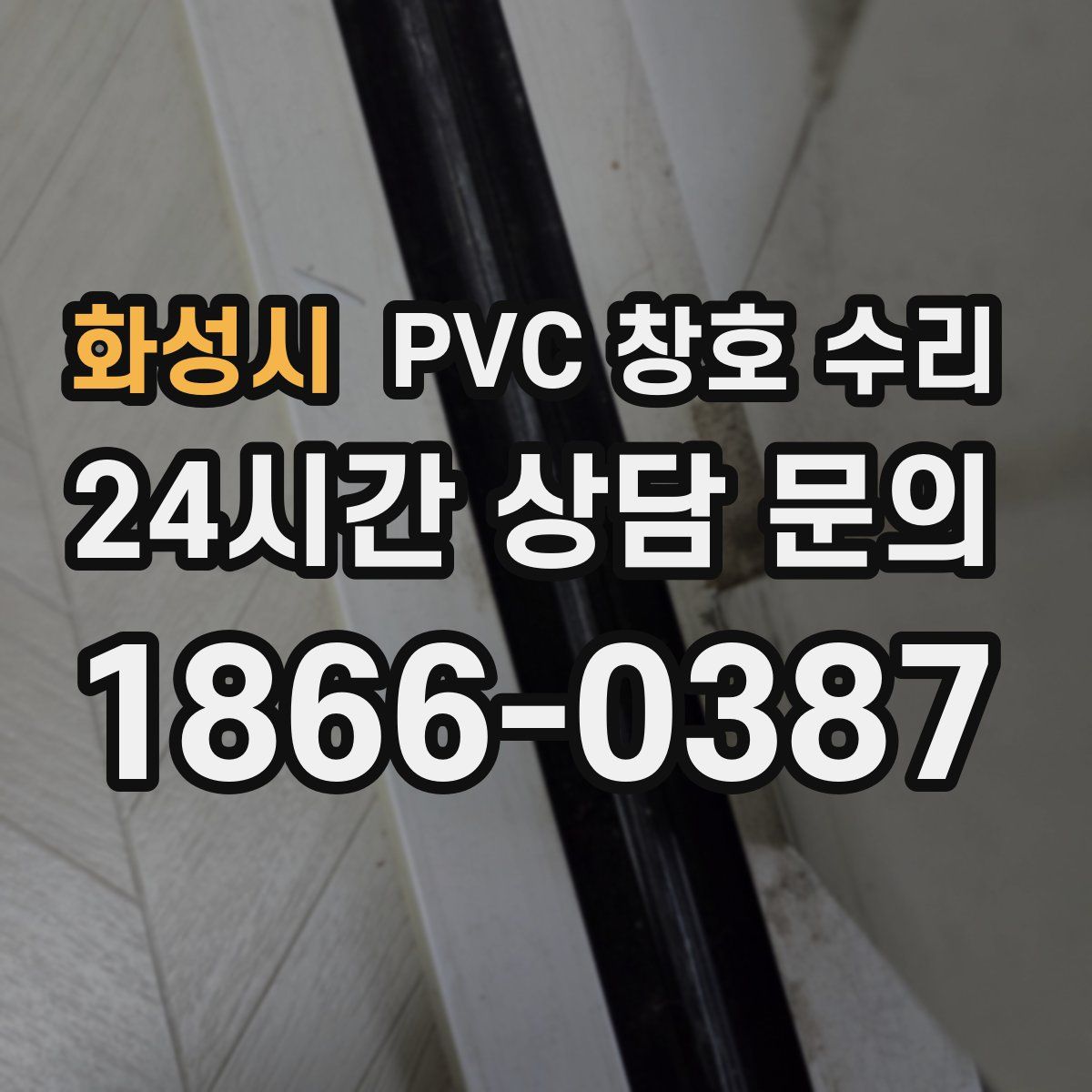 화성시 PVC 창호 수리