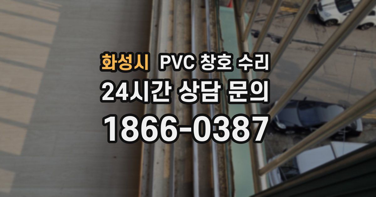 화성시 PVC 창호 수리