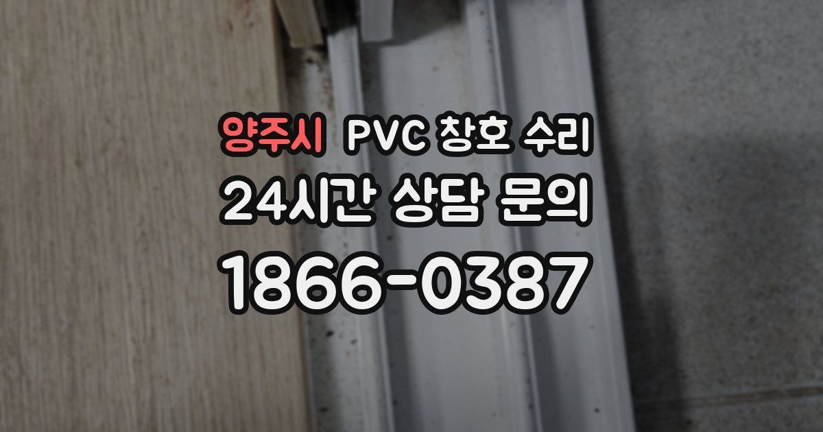 양주시 PVC 창호 수리