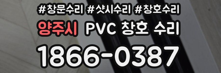 양주시 PVC 창호 수리