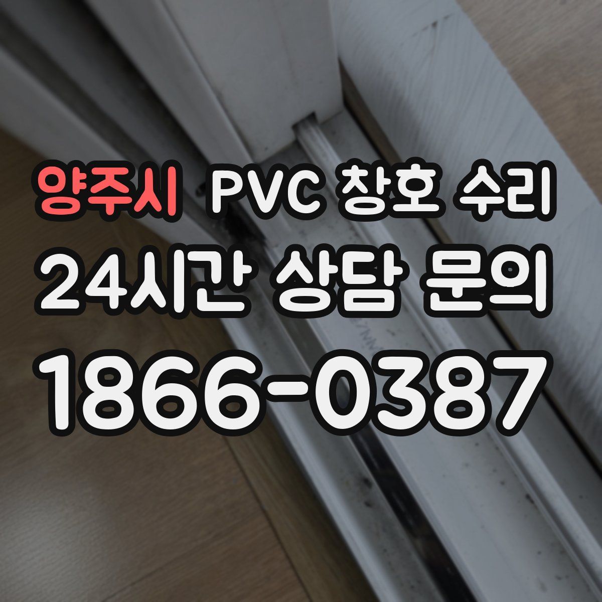 양주시 PVC 창호 수리