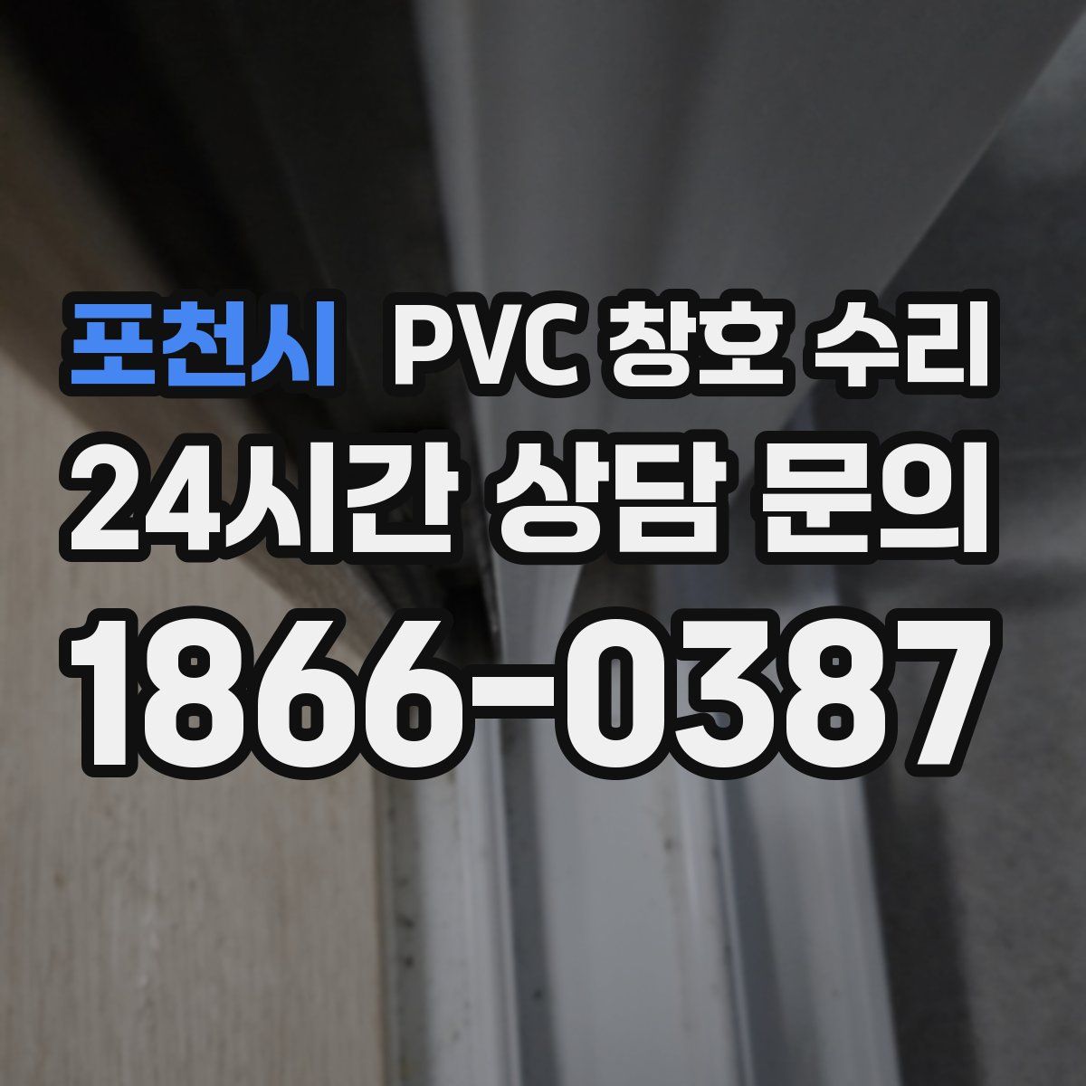 포천시 PVC 창호 수리