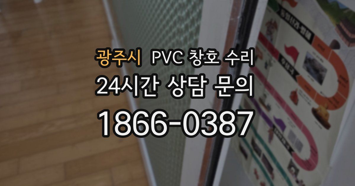 광주시 PVC 창호 수리