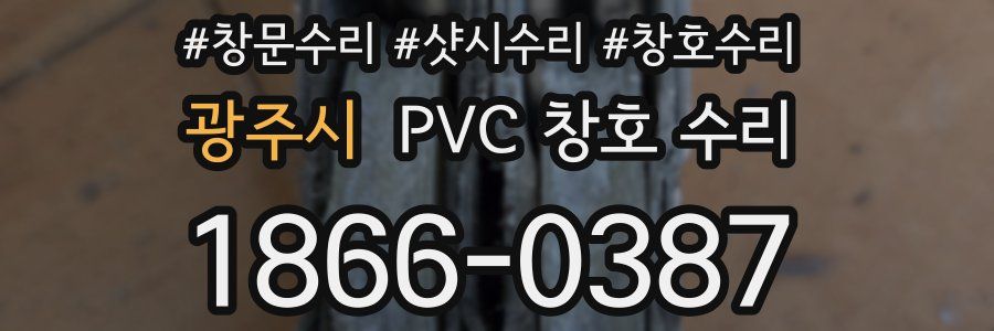 광주시 PVC 창호 수리