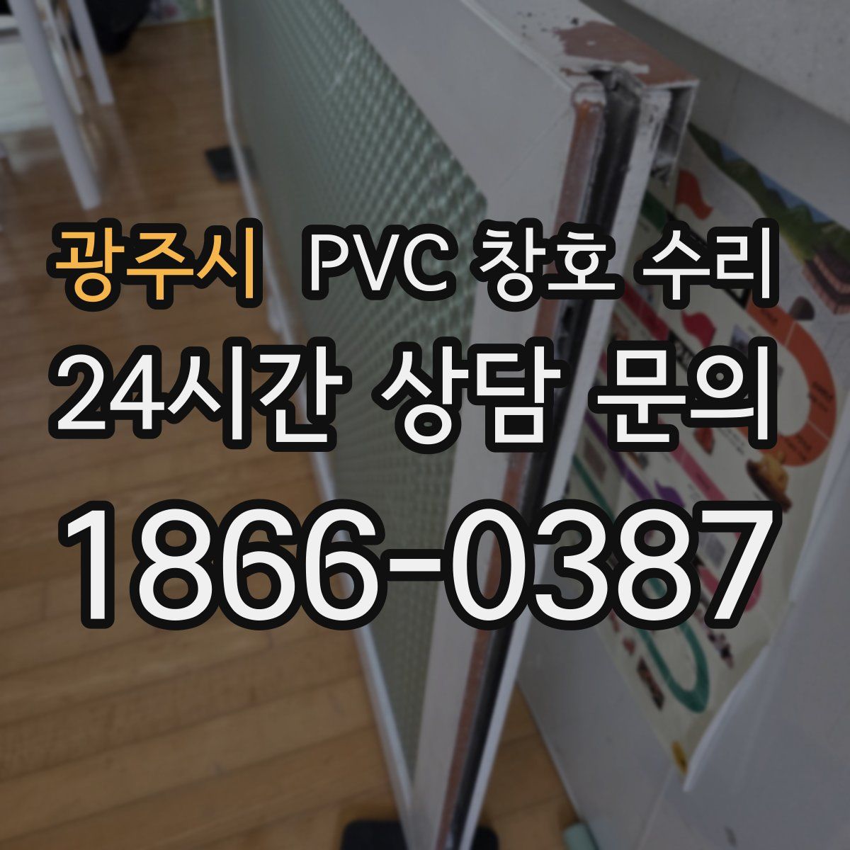 광주시 PVC 창호 수리
