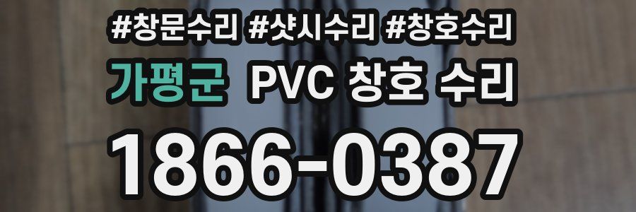 가평군 PVC 창호 수리