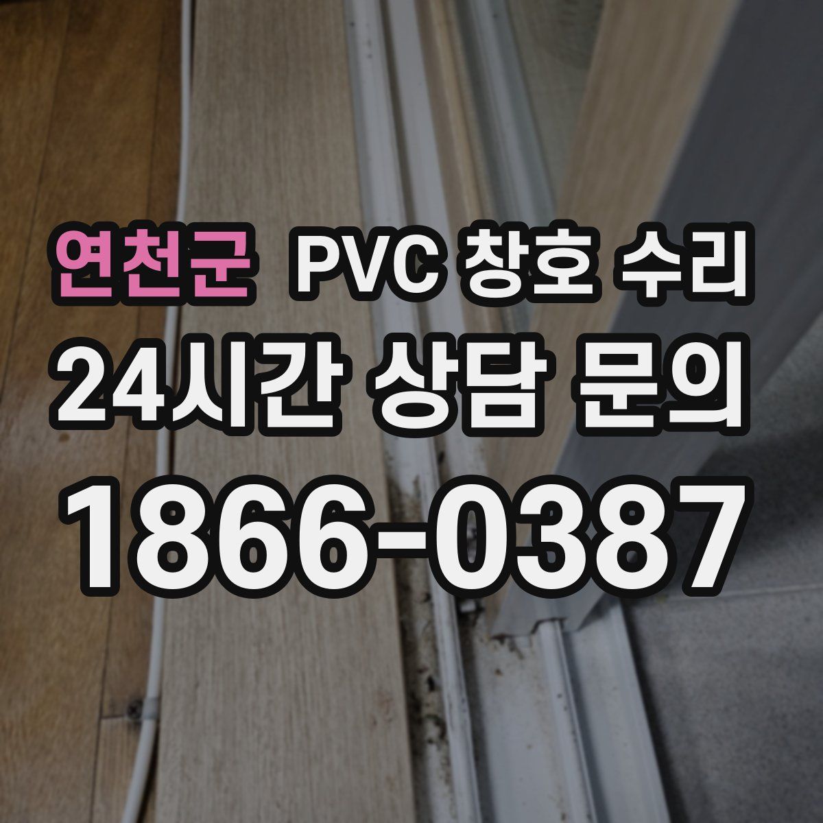연천군 PVC 창호 수리