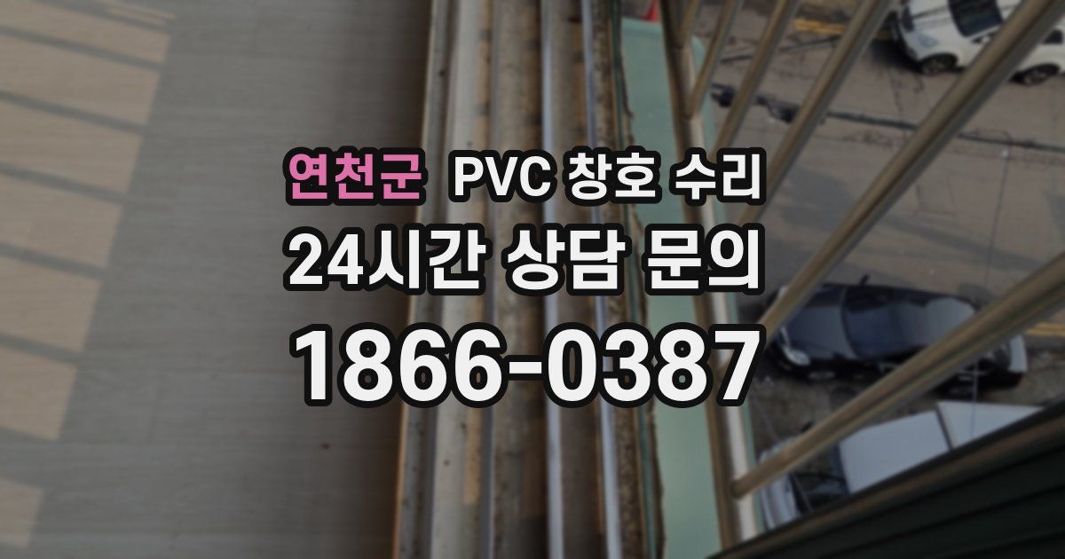 연천군 PVC 창호 수리