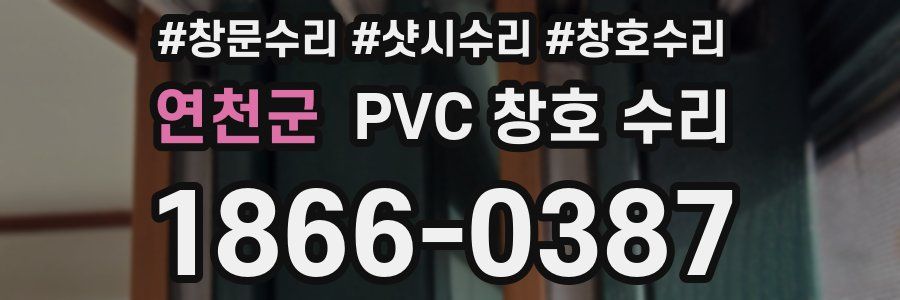 연천군 PVC 창호 수리