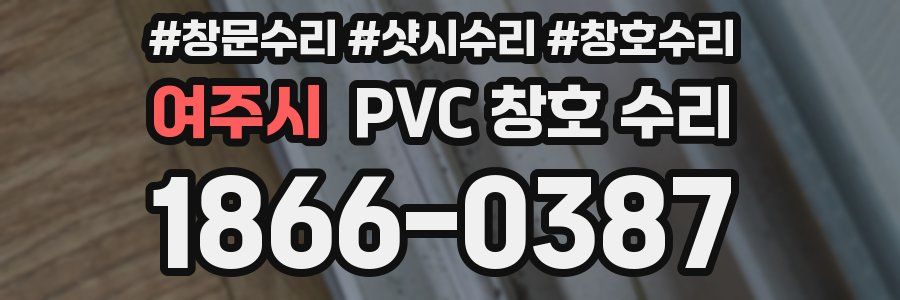여주시 PVC 창호 수리