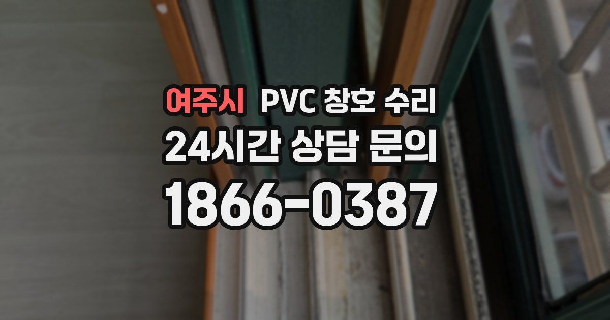 여주시 PVC 창호 수리