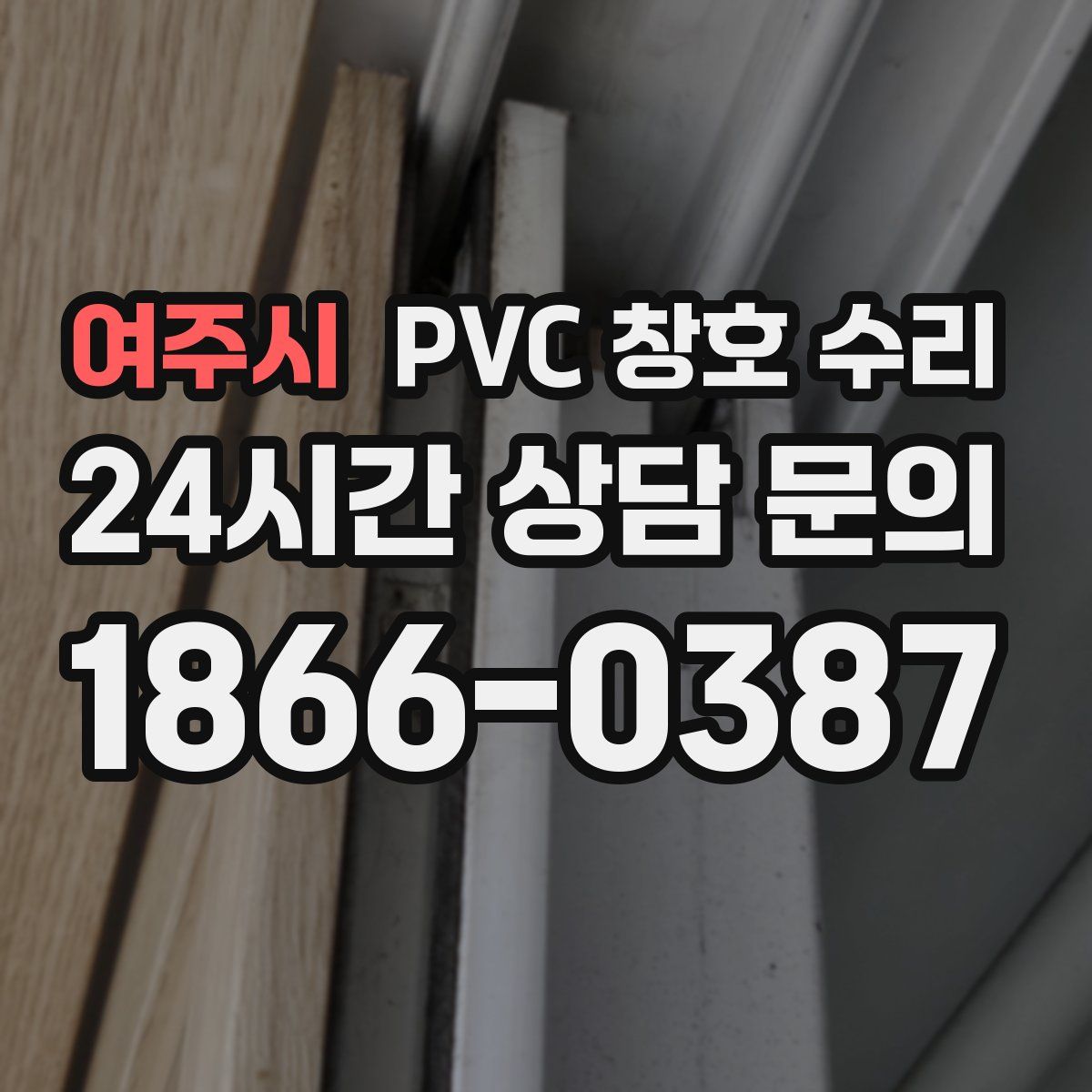 여주시 PVC 창호 수리