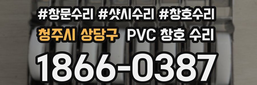 청주시 상당구 PVC 창호 수리