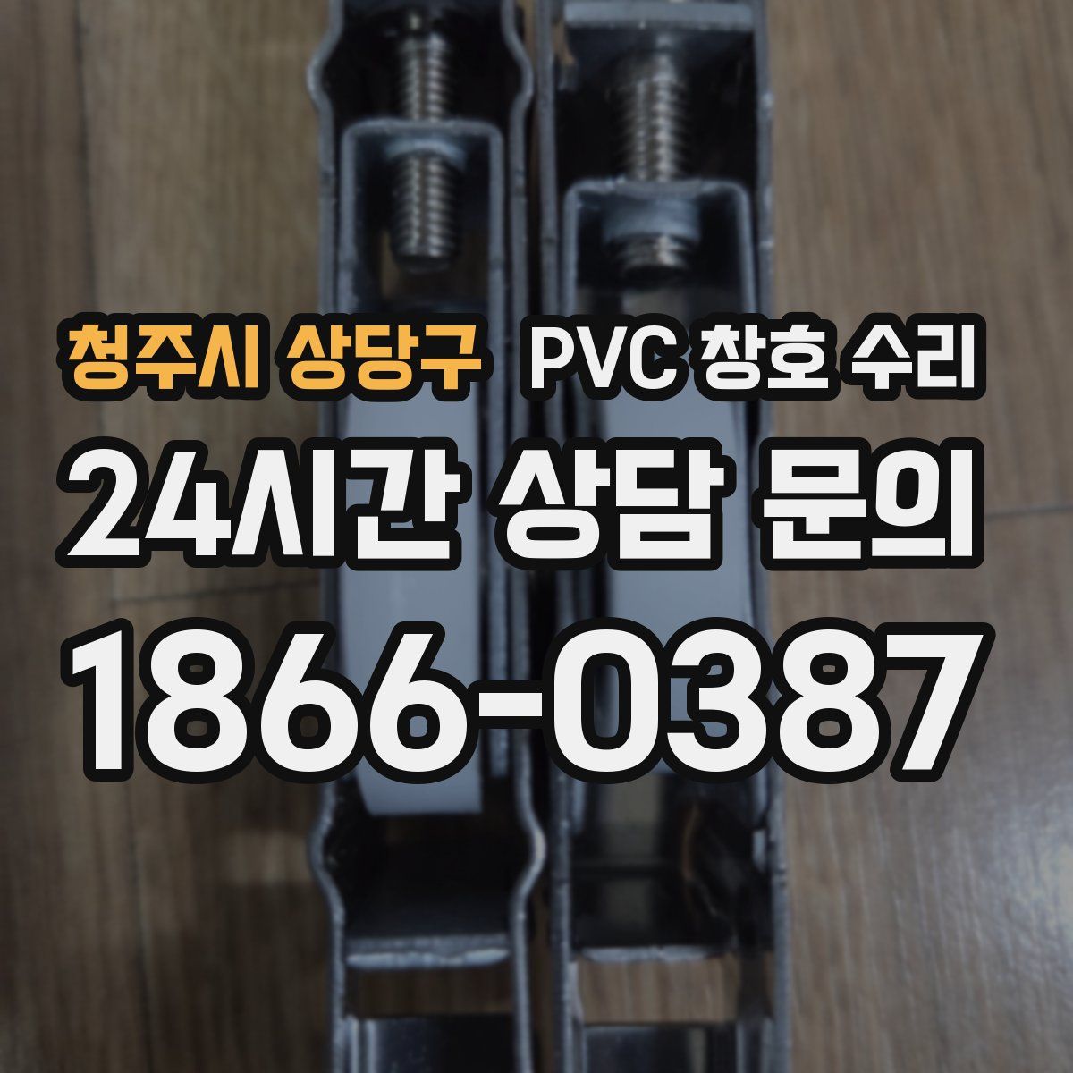 청주시 상당구 PVC 창호 수리