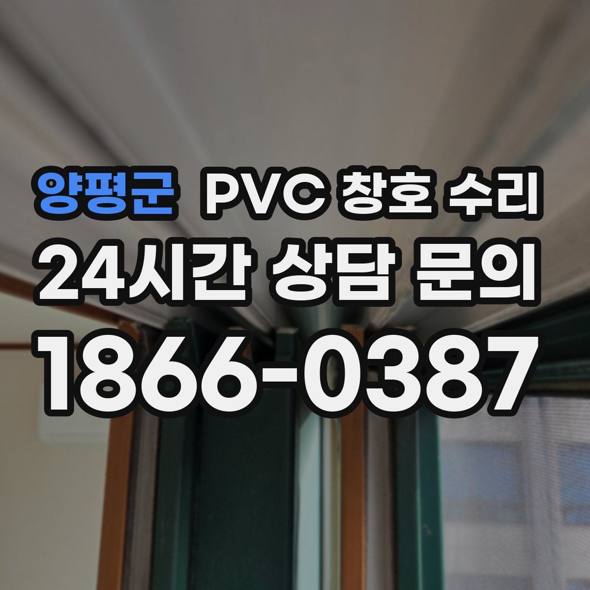 양평군 PVC 창호 수리