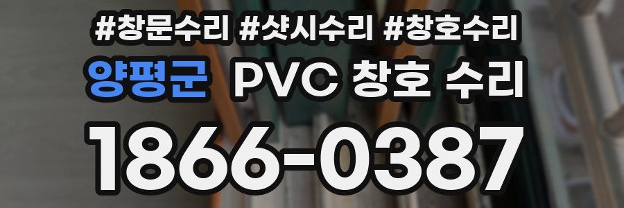 양평군 PVC 창호 수리