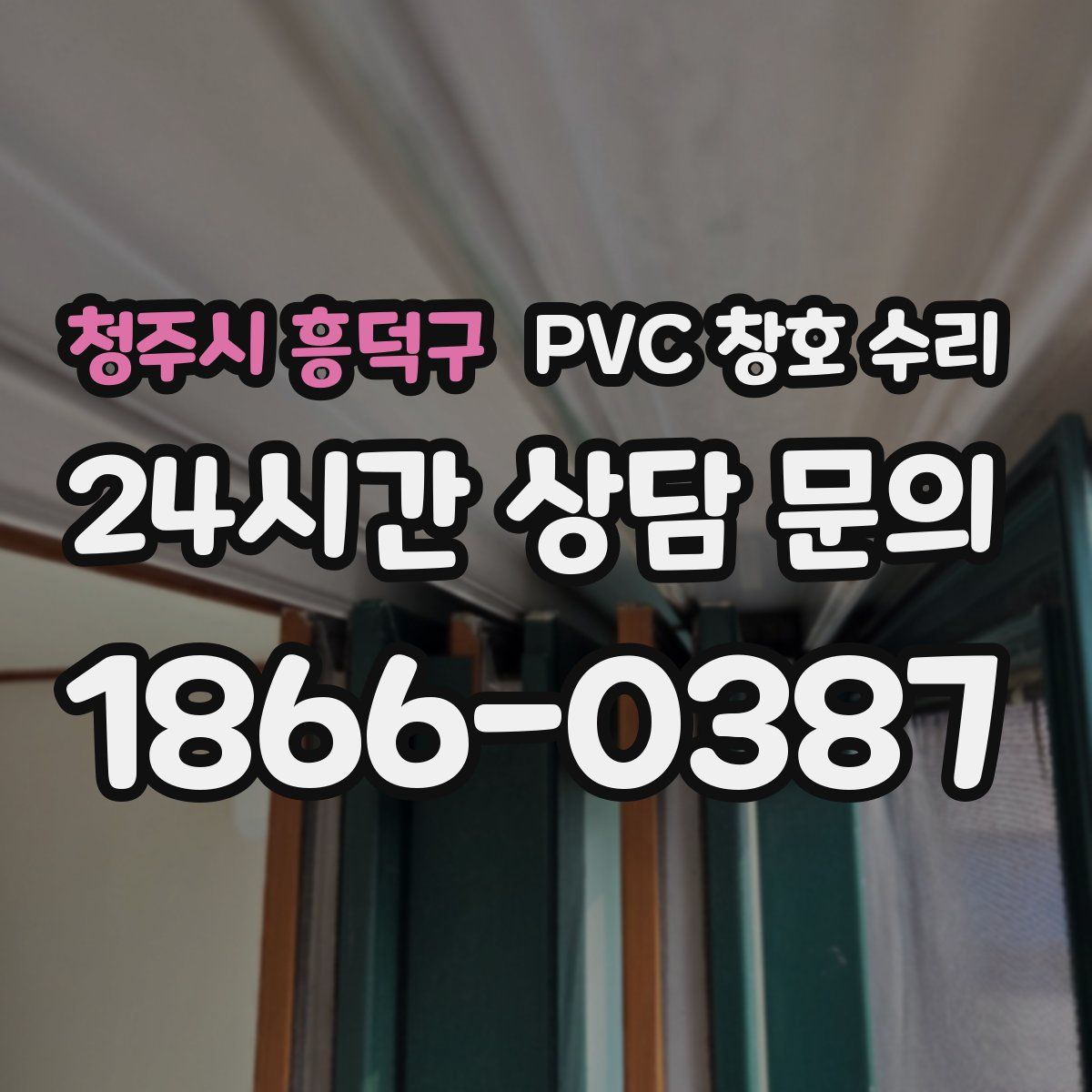 청주시 흥덕구 PVC 창호 수리