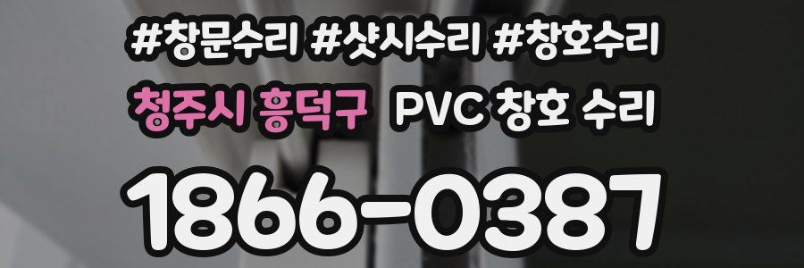 청주시 흥덕구 PVC 창호 수리