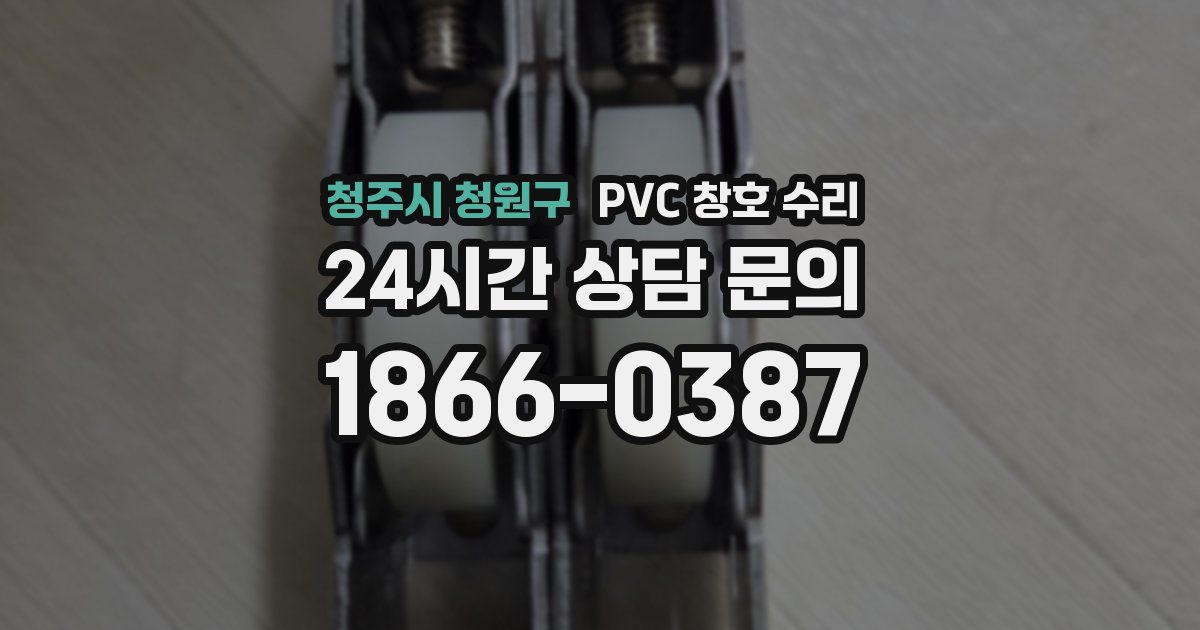 청주시 청원구 PVC 창호 수리