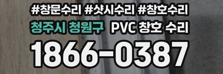 청주시 청원구 PVC 창호 수리