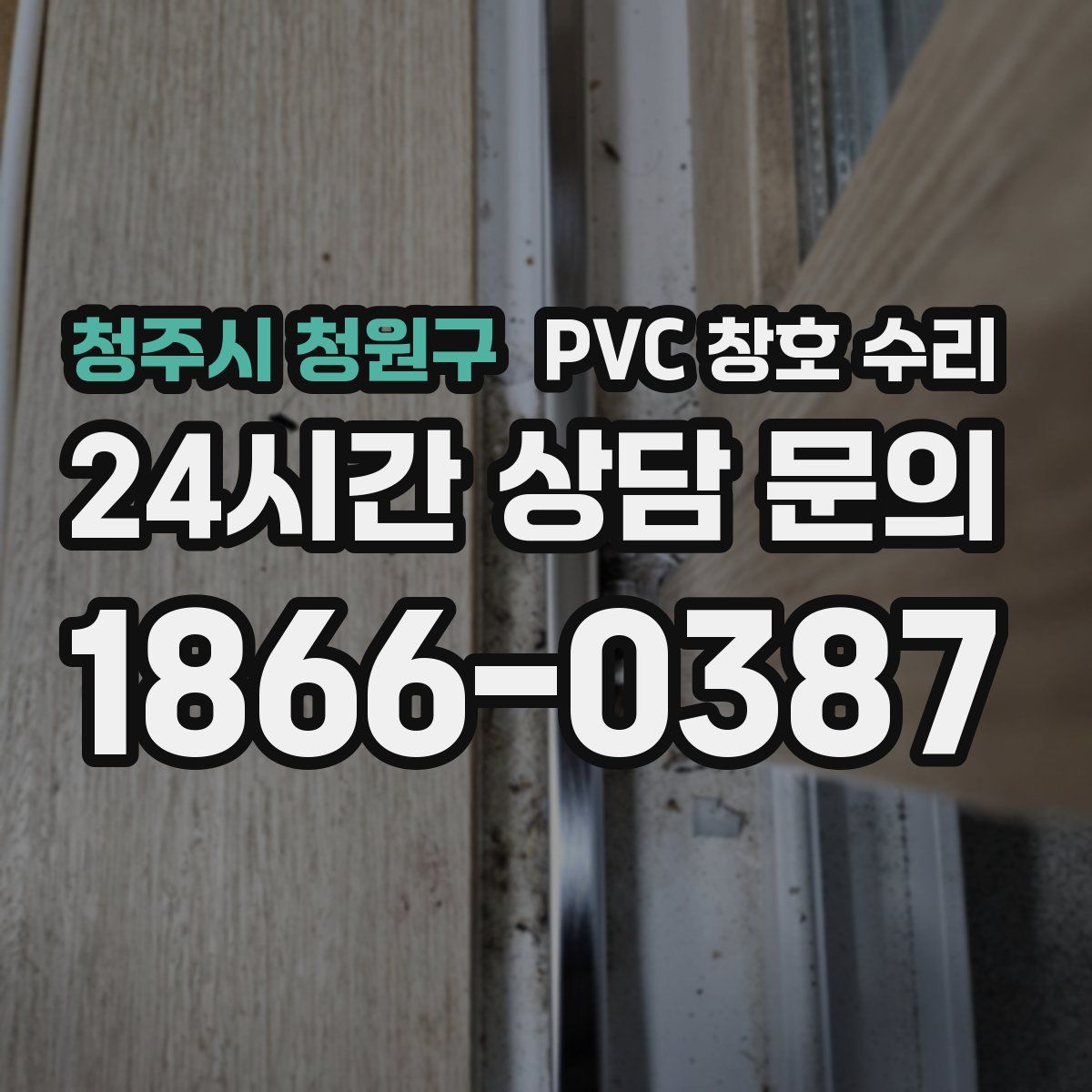 청주시 청원구 PVC 창호 수리
