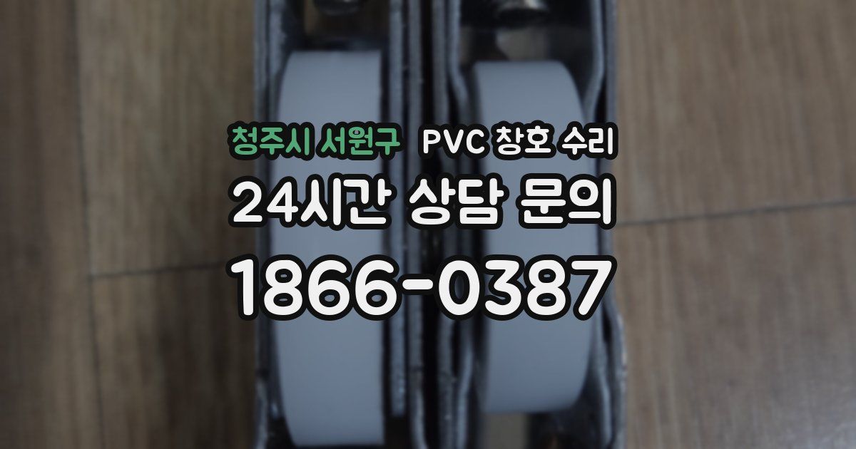 청주시 서원구 PVC 창호 수리