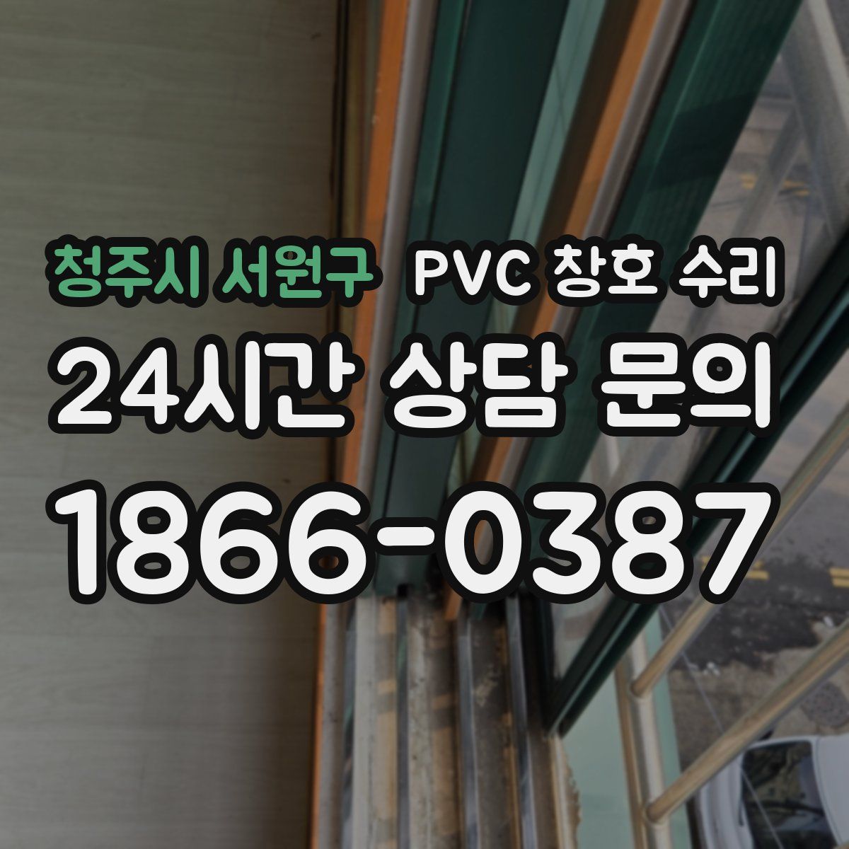 청주시 서원구 PVC 창호 수리